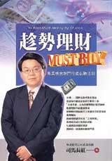 趁勢理財:Must Buy