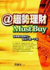 趨勢理財Must Buy