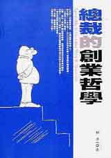 總裁的創業哲學