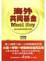 海外共同基金MUST BUY