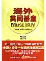 海外共同基金MUST BUY