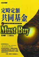 定時定額共同基金Must Buy