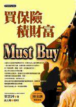 買保險積財富Must Buy