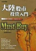 大陸股市投資入門Must Buy