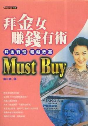 拜金女賺錢有術 Must Buy