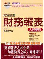 完全解讀財務報表入門手冊