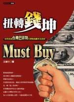 扭轉錢坤MUST BUY