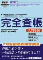 完全查帳入門手冊