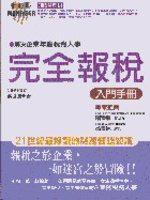 完全報稅入門手冊