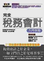 完全稅務會計入門手冊