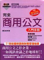 完全商用公文入門手冊