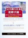 完全銀行往來進階手冊