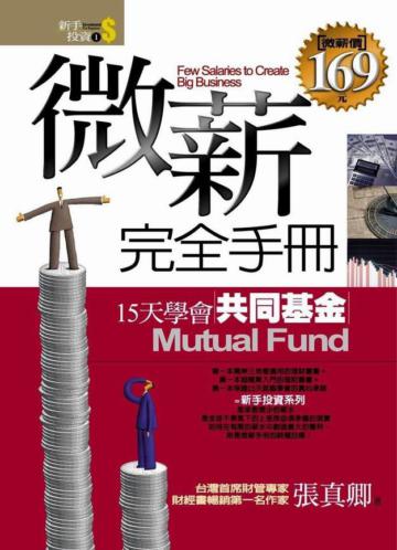 微薪完全手冊：15天學會共同基金