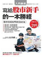 寫給股市新手的一本勝經：股票買賣初學指引（修訂版）