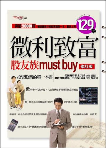 微利致富：股友族must buy修訂版