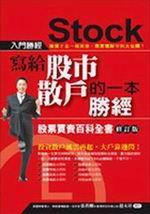 寫給股市散戶的一本勝經