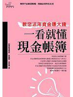 一看就懂現金帳簿