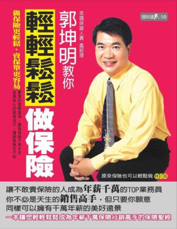 郭坤明教你輕輕鬆鬆做保險