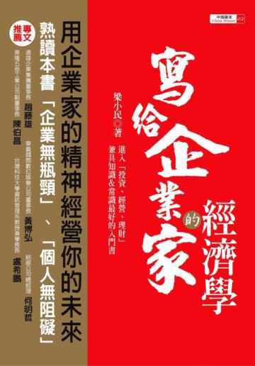 寫給企業家的經濟學