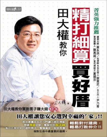 田大權教你精打細算買好厝