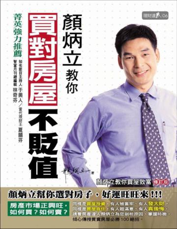 顏炳立教你買對房屋不貶值