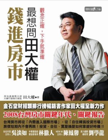 錢進房市最想問田大權