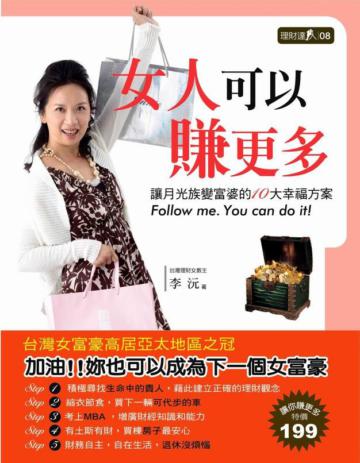 女人可以賺更多：讓月光族變富婆的10大幸福方案