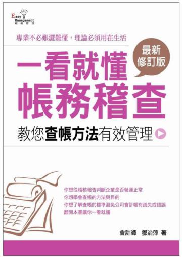 一看就懂帳務稽查（最新修訂版）