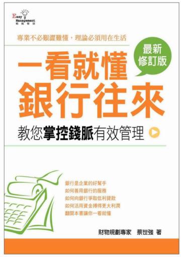 一看就懂銀行往來（最新修訂版）