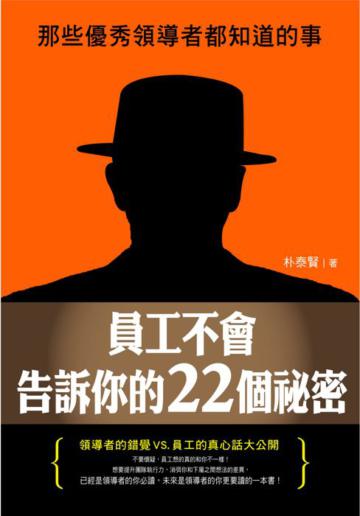 員工不會告訴你的22個祕密：那些優秀領導者都知道的事
