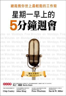 星期一早上的5分鐘週會：總裁教你世上最輕鬆的工作術