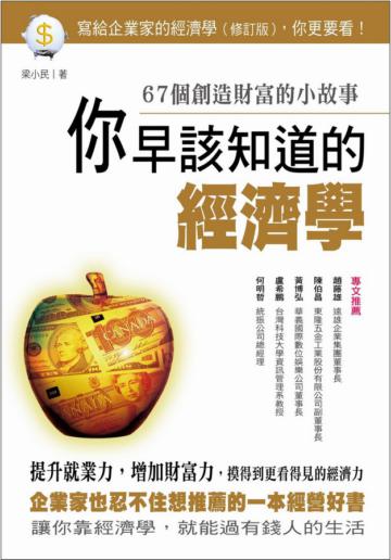 你早該知道的經濟學：67個創造財富的小故事（寫給企業家的經濟學 修訂版）