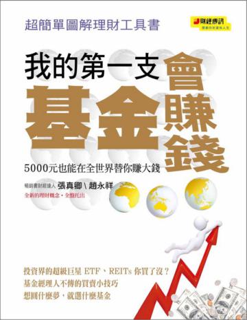 我的第一支基金會賺錢：5000元也能在全世界替你賺大錢：超簡單圖解理財工具書