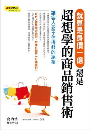 就算是身價一億，還是超想學的商品銷售術
