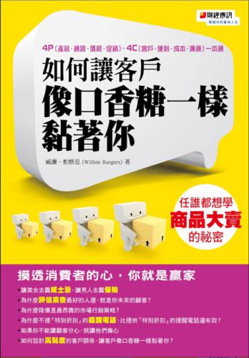 如何讓客戶像口香糖一樣黏著你：任誰都想學商品大賣的祕密