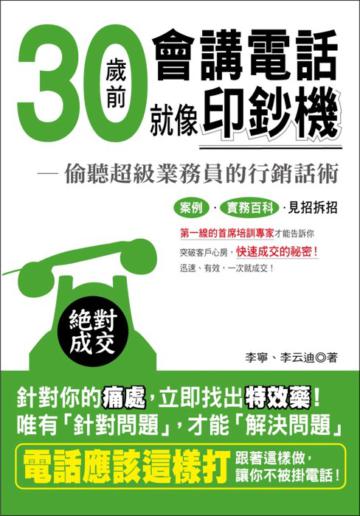 30歲前會講電話就像印鈔機：偷聽超級業務員的行銷話術