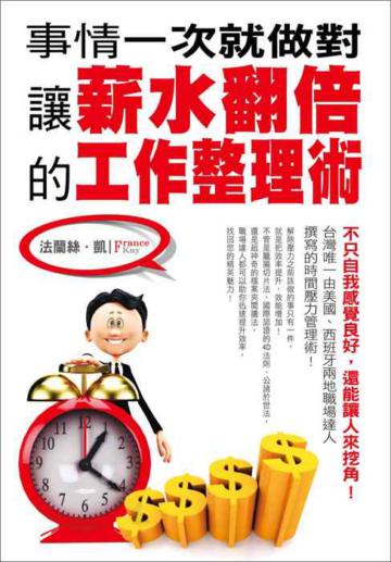 事情一次就做對：讓薪水翻倍的工作整理術