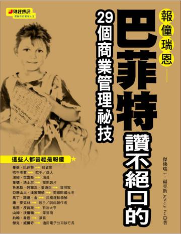 報僮瑞恩：巴菲特讚不絕口的29個商業管理祕技