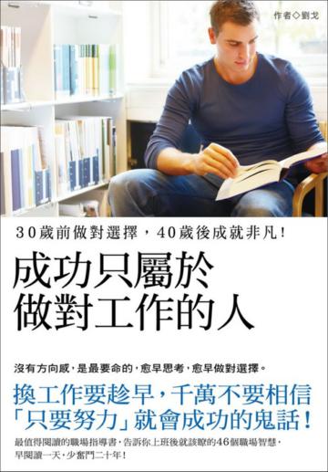 成功只屬於做對工作的人