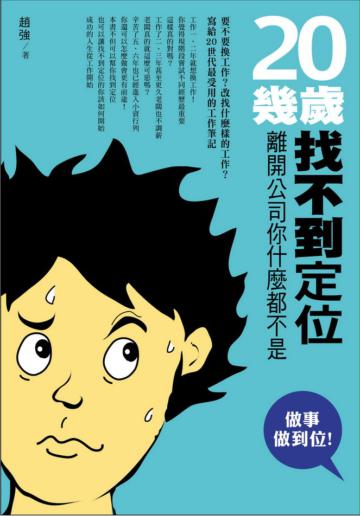 20幾歲找不到定位：離開公司你什麼都不是