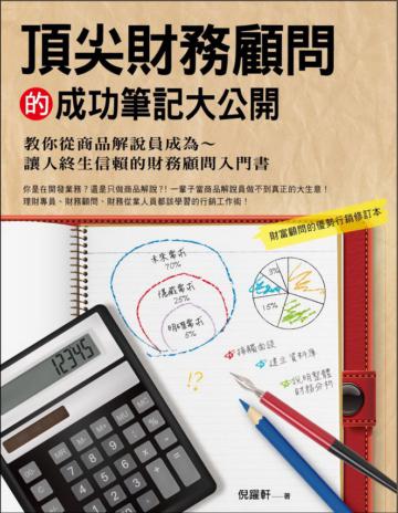 頂尖財務顧問的成功筆記大公開 ：教你從商品解說員成為讓人終生信賴的財務顧問入門書