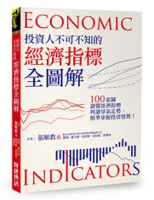 投資人不可不知的經濟指標全圖解 :100張圖讀懂經濟指標、判讀景氣走勢、精準掌握投資情勢!