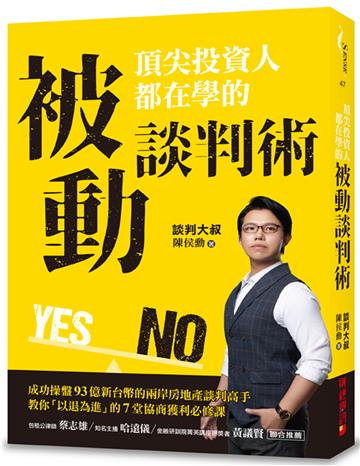 頂尖投資人都在學的被動談判術：成功操盤93億新台幣的兩岸房地產談判高手，教你「以退為進」的7堂協商獲利必修課