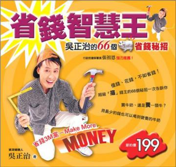 省錢智慧王：吳正治的66個省錢秘招