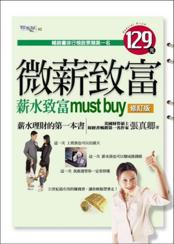 微薪致富：薪水致富must buy修訂版