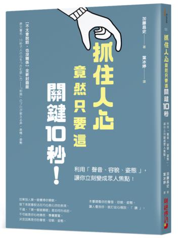 抓住人心竟然只要這關鍵10秒！：利用「聲音、容貌、姿態」，讓你立刻變成眾人焦點！