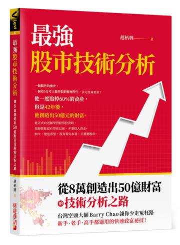 最強股市技術分析:從8萬創造出50億財富的技術分析之路,台灣空頭大師Barry Chao讓你少走冤枉路!