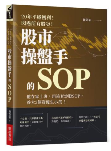 20年平穩獲利！閃過所有股災 股市操盤手的SOP :他在家上班，用這套炒股SOP，養大3個資優生小孩！