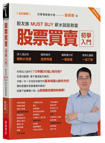 股票買賣初學入門【全彩圖解】:股友族MUST BUY 薪水就能致富 (暢銷修訂版)