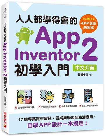 人人都學得會的App Inventor 2初學入門：17個專案實戰演練，從娛樂學習到生活應用，自學APP設計一本搞定！